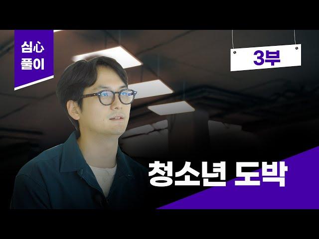 [심心풀이] 디지털 중독에서 자유롭기 3편_ 청소년 도박