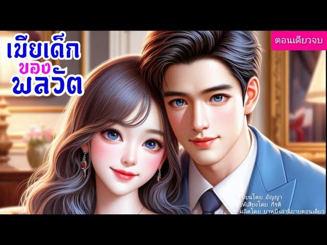 เมียเด็กของพลวัต l ตอนเดียวจบ (พากย์เสียงโดย กีรติ) #นิยายเสียง #นิยาย