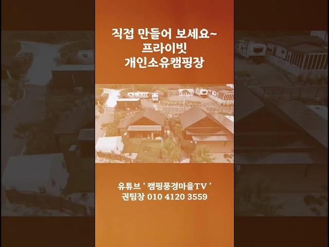캠핑풍경마을 추천캠핑장 개인캠핑장 포천캠핑장 계곡캠핑장 캠핑장만들기 단독캠핑장 장박캠핑장 개인캠핑지 프라이빗캠핑장 캠핑풍경마을6차 개인아지트 캠핑장분양 권팀장01041203559
