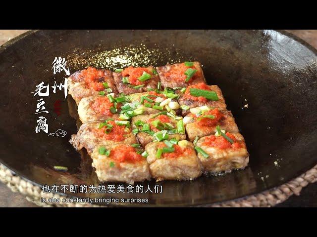 【Eng Sub】天下徽菜001 徽州毛豆腐