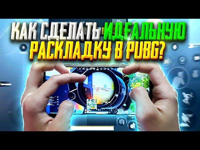 КАК СДЕЛАТЬ ИДЕАЛЬНУЮ РАСКЛАДКУ ПОД СЕБЯ В PUBG MOBILE!ЛУЧШИЕ РАСКЛАДКИ В 3, 4 И 5 ПАЛЬЦЕВ ПАБГ!