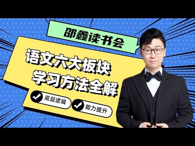 邵鑫读书会：语文六大模块学习方法全解     4.文言文专题精讲（下）