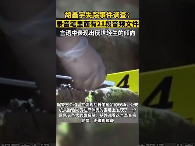 胡鑫宇失踪事件调查：录音笔里面有21段音频文件，有厌世轻生倾向#胡鑫宇