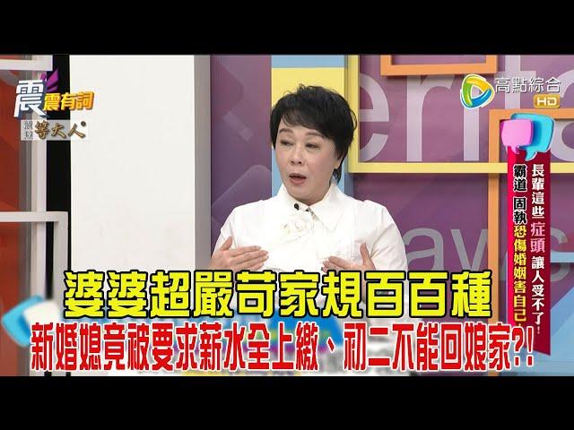 震震有詞-長輩這些「症頭」讓人受不了！霸道、固執恐傷婚姻害自己！-2024/11/21完整版