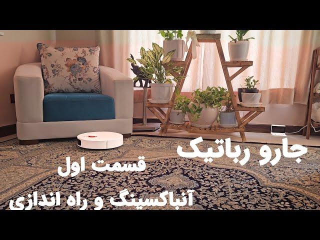 جارو رباتیک رباتی هوشمند شیائومی اس۱۰ پلاس Xiaomi Robot vacuum S10+ شارژی راه اندازی بررسی آنباکس