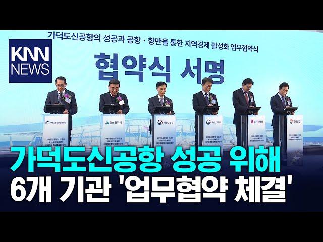 가덕신공항 성공 위한 업무협약 체결 / KNN