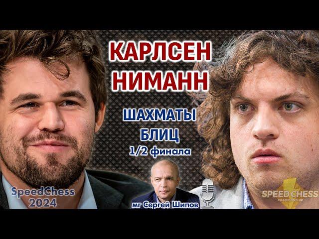 Карлсен - Ниманн! SCC 2024, 1/2  Сергей Шипов  Шахматы блиц