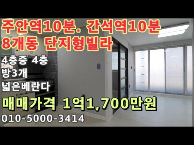 [주639]인천 주안동 주안역10분. 간석역10분. 홈플러스10분. 층간소음없는 집!