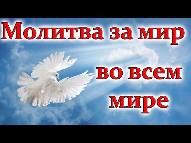 Молитва за мир во всем мире! Молитва Господня