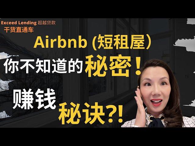 Airbnb (短租屋）你不知道的秘密，赚钱秘诀？！