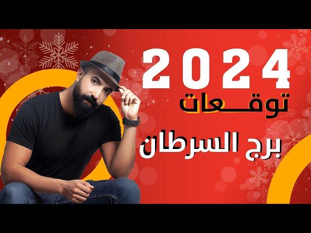 توقعات برج السرطان لعام 2024 | الفلكي منيب الشيخ