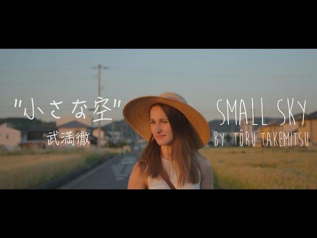 小さな空 - Small Sky (武満徹 - Tôru Takemitsu) performed by Polly Ott & Kazuma Yamamoto