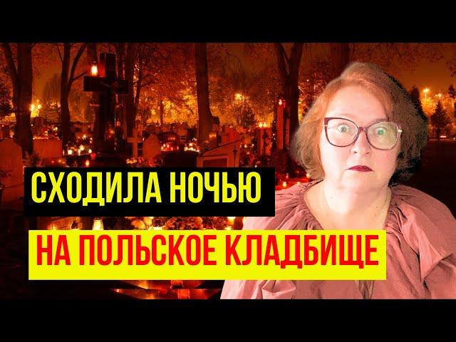 Эта Польская Традиция Взорвала Мне Мозг! День Всех Святых в Польше/ Кладбище Старые Повонзки