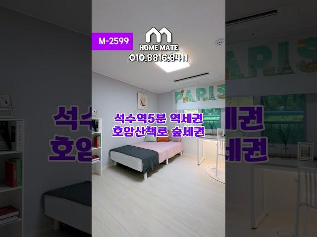 M-2599 서울시흥동 5억대 신축아파트 여러분의 홈메이트️ ️010.8816.8411️#서울신축아파트 #서울아파트 #금천구신축아파트 #금천구아파트 #시흥동신축아파트