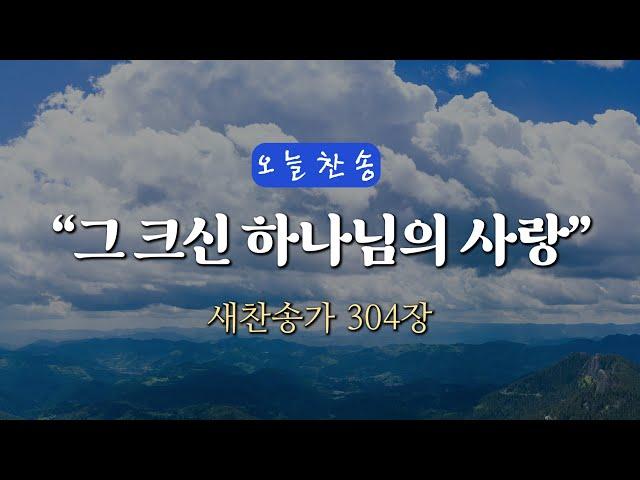 [오늘찬송] 그 크신 하나님의 사랑 (찬송가연속듣기)_새찬송가 304장