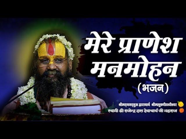 मेरे प्राणेश मनमोहन ( भजन ) | Shri Rajendra Das Ji Maharaj