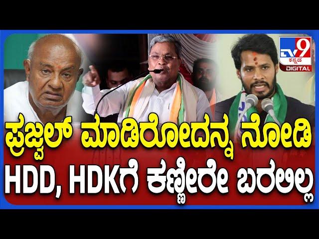 Siddaramaiah on Nikhil Crying: HDD, HDK ಮುಂದೆ ಖಡಕ್ ಪ್ರಶ್ನೆ ಇಟ್ಟ ಸಿಎಂ ಸಿದ್ದರಾಮಯ್ಯ | #TV9D