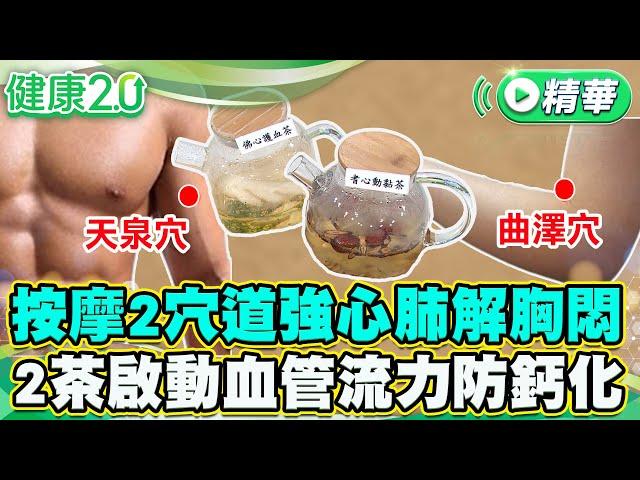 按摩2穴道強心肺解胸悶 2茶飲啟動血管流力防鈣化【健康2.0 一周精選】#楊智鈞 #鄒瑋倫