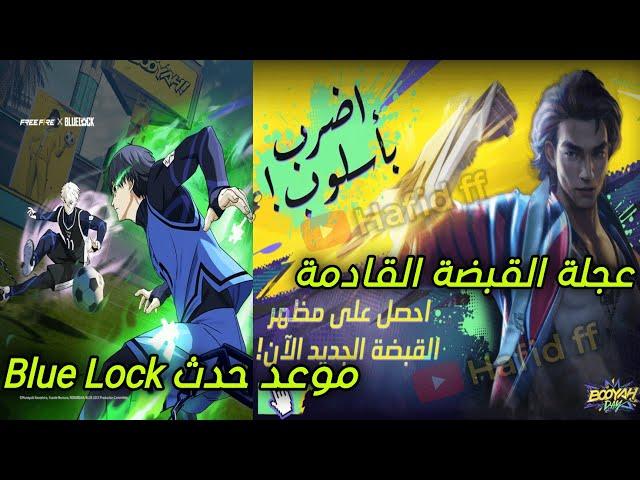 فري فاير : عجلة قبضة بوياه القادمة + تأكيد موعد حدث Blue Lock