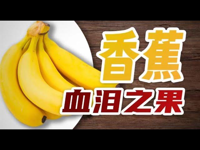 【鬼谷闲谈】香蕉：在修罗魔道中修成正果
