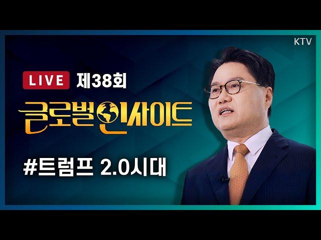 LIVE｜트럼프 시대 개막, 미국 대통령 취임식 및 취임사 통해 본 메시지와 의미｜트럼프 2.0시대 최우선 해결 정책과 대한민국 전략 #38회