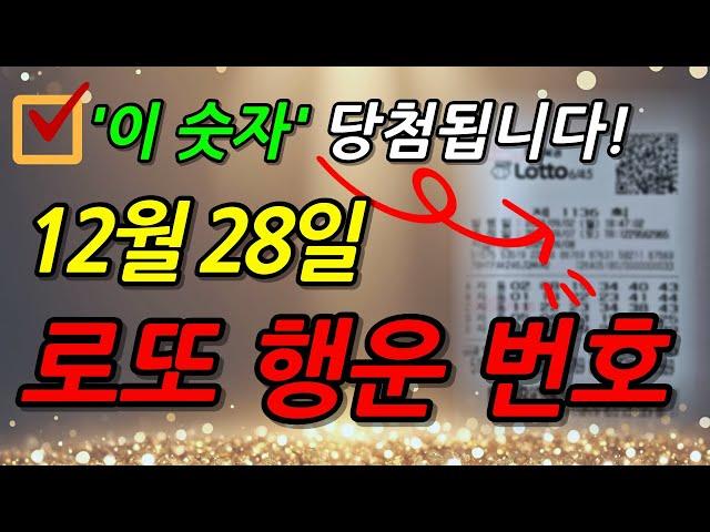 [LIVE ] 12월 28일, 1152회차 로또 예상 번호│1등 당첨 행운의 번호 선물│이번 주 로또 예상 번호 │ 로또 제일 많이 나온 숫자