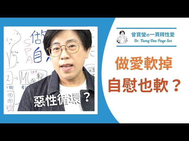 做愛軟！自慰也變軟？徹底完蛋了嗎？操作焦慮引發惡性循環，讓男人不做愛也焦慮