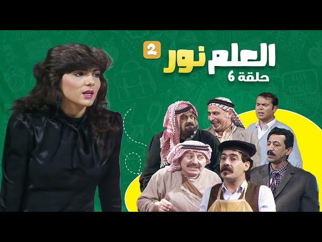 مسلسل العلم نور - الجزء الثاني | الحلقة 6 | بطولة: أشرف أباظة، عبير عيسى، داوود جلاجل