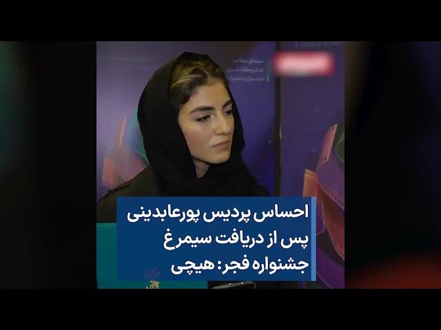 احساس پردیس پورعابدینی پس از دریافت سیمرغ جشنواره فجر: هیچی