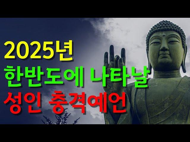 많은 예언가들이 예언한 2025년 한반도에 나타날 성인. 한국 미래 예언