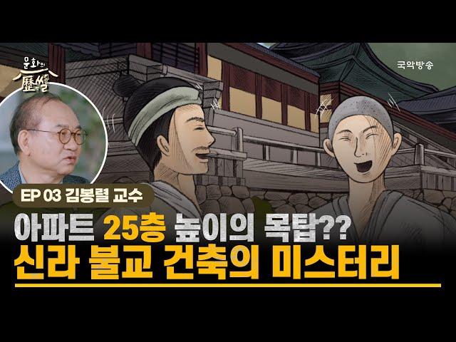 [문화의역썰 2] 아파트 25층 높이의 목탑?? 신라 불교 건축의 미스터리 (김봉렬 건축 인문학자 편)