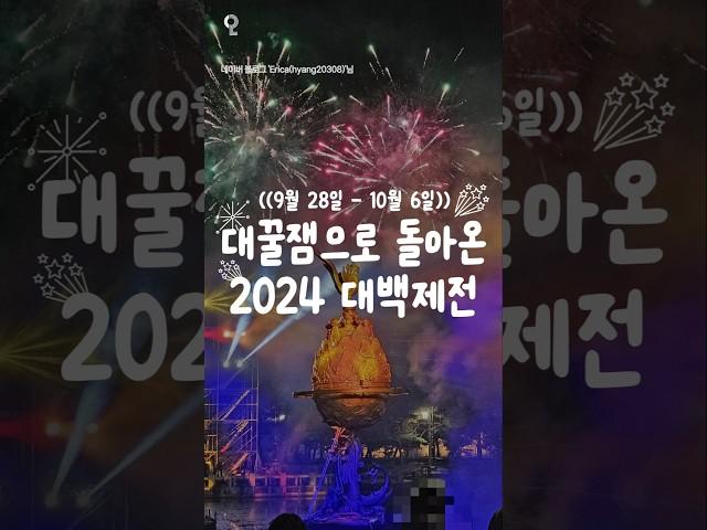 더 꿀잼으로 돌아온 2024 대백제전!!