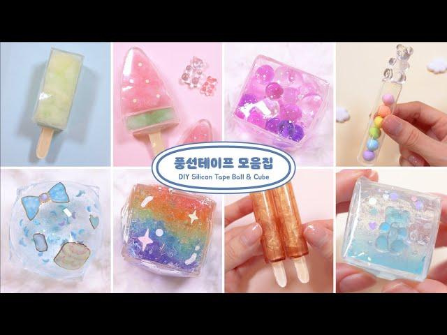 풍선테이프 모음집 DIY silicon tape ball(cube) Compilation