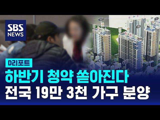 "하반기 전국 19만 3천가구 분양"…작년 전체보다 많아 / SBS / #D리포트