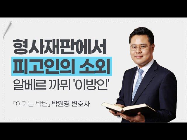 형사 재판에서 당사자(피고인)가 소외된다? (feat 알베르 카뮈 '이방인') [형사사건tip 66화]