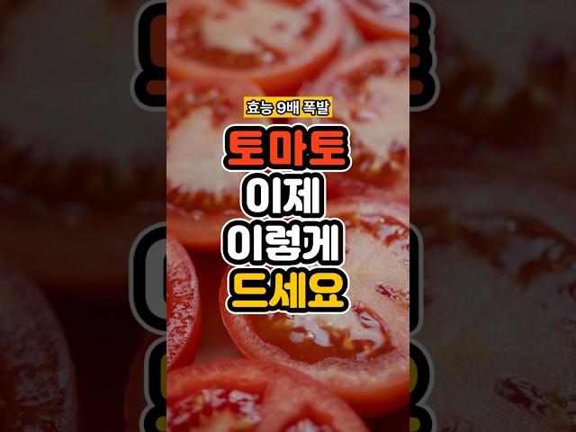 토마토 이렇게 먹으면 효능 9배!! 폭발적으로 올라갑니다 이제 이렇게 드세요 #50대건강 #건강정보 #토마토