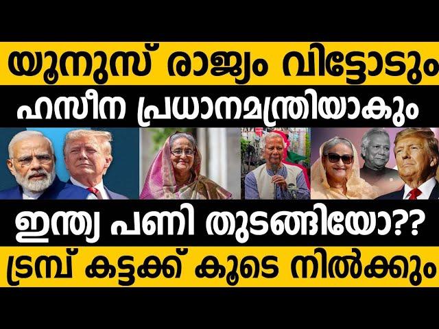 രാജ്യംവിട്ട് ഓടാൻ ഒരുങ്ങി യൂനുസ്!!! ഹസീനയെ പ്രധാനമന്ത്രിയാക്കാൻ ഇന്ത്യ  Bangaldesh India Haseena