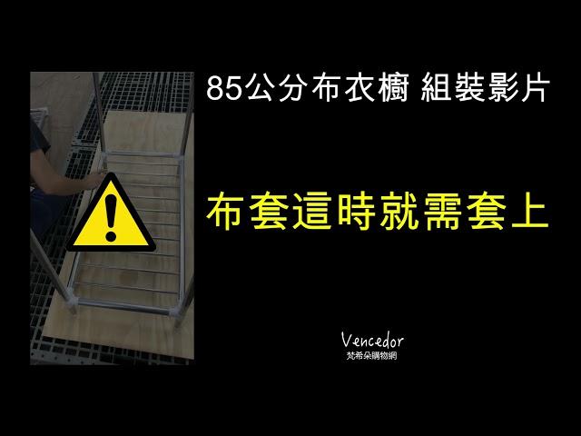 85衣櫥 1【VENCEDOR】衣櫥 衣櫃 DIY加粗耐重衣櫥 / 85公分寬 2.5管徑 寬85cm布衣櫥  20210409更新