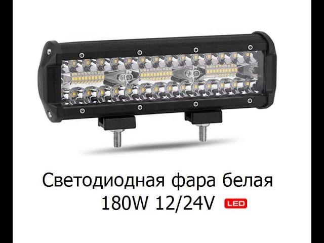 Светодиодная фара белая 180W 12/24V 23 см