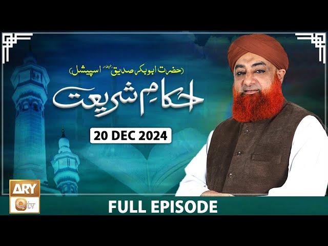 Ahkam e Shariat - Mufti Muhammad Akmal - Solution of Problems - 20 December 2024 - ARY Qtv