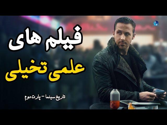 معرفی بهترین فیلم های علمی تخیلی تاریخ سینما | پارت 2