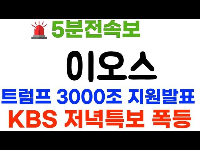 이오스 KBS저녁특보! 트럼프 3000% 지원확정 난리낫다 폭등~ #이오스코인 #이오스코인전망