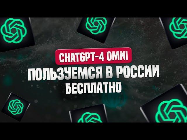 ChatGPT-4 Omni Как бесплатно пользоваться в России?