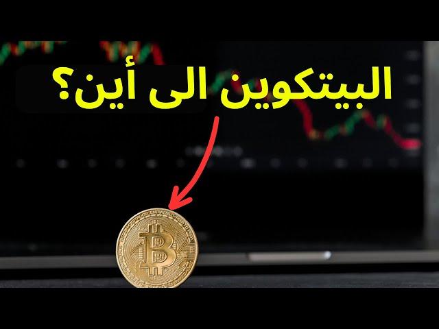 البيتكوين الى اين ؟ حصريا على قناة العلم لايعرف الكذب