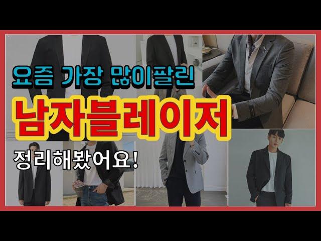 남자블레이저 추천 판매순위 Top10 || 가격 평점 후기 비교