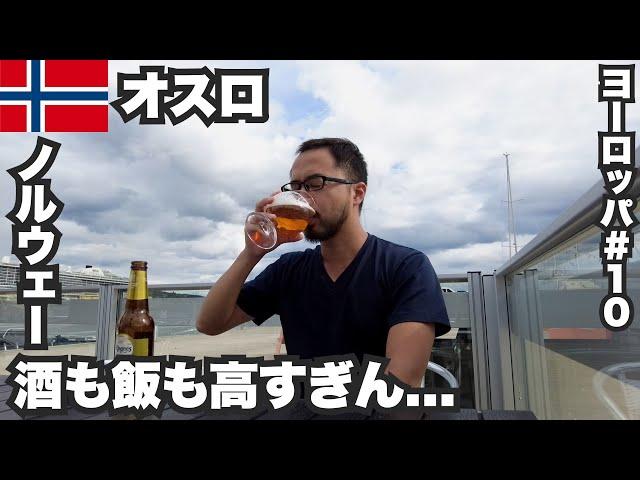 オスロ33歳ひとり旅ノルウェーの飲食が高すぎて失神寸前。【ヨーロッパ#10】2022年7月12日〜15日