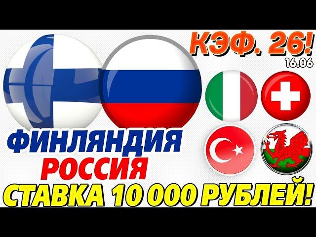 СТАВКА 10 000 РУБЛЕЙ! ФИНЛЯНДИЯ - РОССИЯ. ИТАЛИЯ - ШВЕЙЦАРИЯ. ТУРЦИЯ - УЭЛЬС. ПРОГНОЗ НА ЕВРО