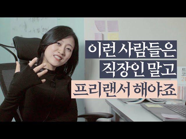 10년째 프리랜서만 하는 진짜 이유 (ft.솔직히)