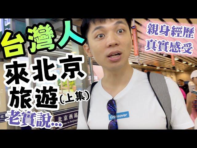 台灣人來北京旅遊都經歷了什麼...真實感受  【我們倆Ricky&Nina】