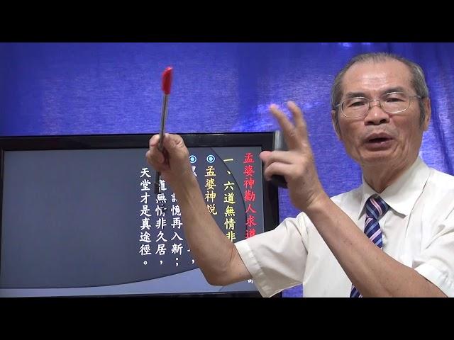 天道講座  孟婆神勸人求道  悟見講  （求道篇）